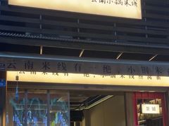 -叁窝雀·云南小锅米线(万象汇店)