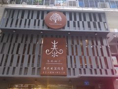 -泰·菩提树下[泰式按摩x精油SPAx肩颈头疗](新景店)