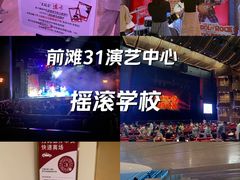 -交通银行前滩31演艺中心