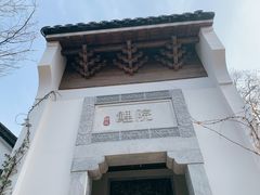 -鲤院·新中式美学·庭院餐厅(夫子庙店)