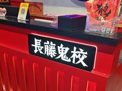 -长藤鬼校(东门店)