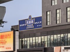 -元盛居(生态大街店)