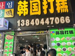 -师任堂韩式食品(总店)