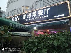 门面-龙记·香港茶餐厅(海上世界店)