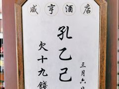 -咸亨酒店•非遗绍兴菜•中华老字号(堂吃餐厅)