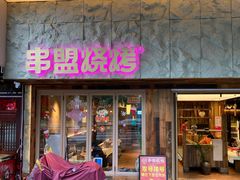 -串盟烧烤大排档·长沙美食地标(星沙店)