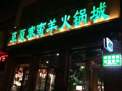 -草原塞蛮羊火锅城(港湾店)