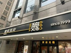 门面-魏家凉皮(博水商务大厦店)