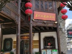 门面-东门口涮肉·砂锅·烤串(老门东店)