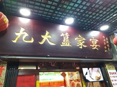 门面-九大簋家宴(北京路店)
