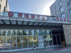 -香港狮子山下·明星粤菜餐厅(北苑店)