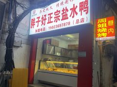 -胖子好盐水鸭(总店)
