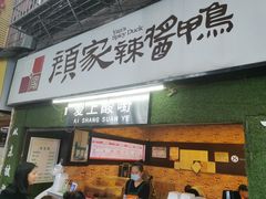 门面-爱上酸嘢