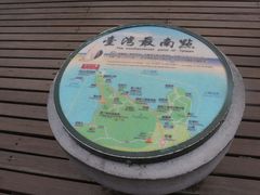 -台湾最南点
