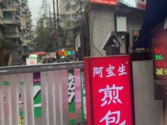 -阿宝生煎包(万松园总店)