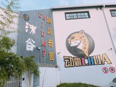 -嘿哟动霸CHUA·新潮玩运动娱乐中心·蹦床滑冰团建乐园