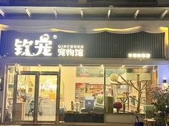 -钦宠·猫咪售卖·洗护·寄养(东圃旗舰店)