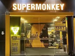 -超级猩猩健身·团课(海岸城店)