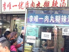 -清真李唯一优质肉丸糊辣汤