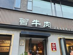 -曾牛肉
