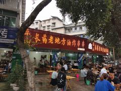 -乐山长药老地方油炸串串(峨眉四中店)