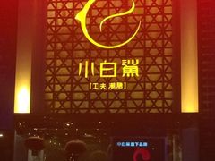 -小白鲨工夫潮膳(曲江店)