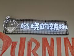 门面-燃烧的辣椒·新疆米粉(时代天街店)