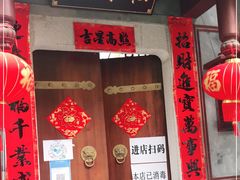 门面-松云泽