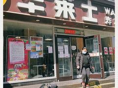 门面-华莱士·全鸡汉堡(五爱道店)