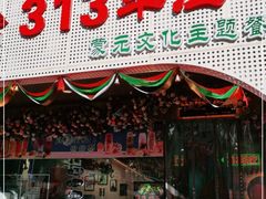 门面-九府羊鲜羊火锅·烧烤(海那城店)