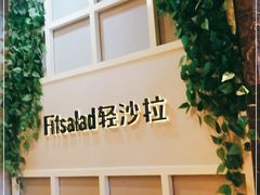 -轻沙拉Fit Salad(珠江新城店)