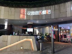 -听香·678茶铺(猛追湾店)
