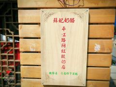 -苏妃奶酪(平江路店)