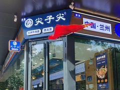-清真·尖子尖牛肉面(王府井店)