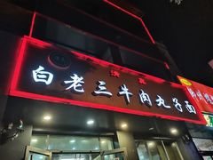 -白老三牛肉丸子面(平阳广场店)