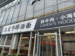 -泉市鲜活牛肉面(杭州太合商业中心店)