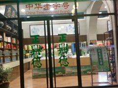 -正兴德(和平路店)
