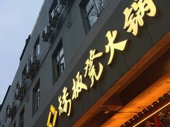 -矮板凳老火锅(宽窄巷子店)