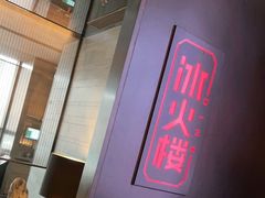 -冰火楼(梦泽园店)