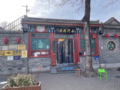 -南门涮肉(后海店)