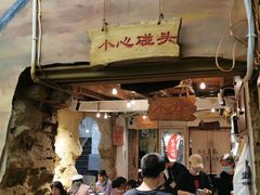 门面-盟重烧烤(东瓜山创始店)