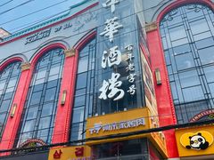 -大中华酒楼·主席武昌鱼·武汉美食地标(江汉路步行街店)