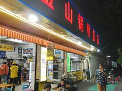 -金山锅贴店(金泉路店)