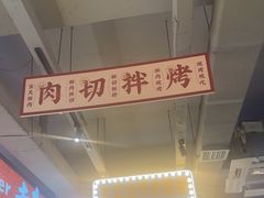 -齐市马佳地摊烤肉