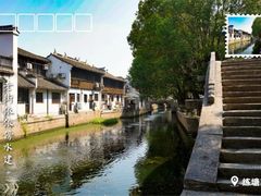 -练塘古镇