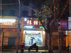 -鲜甜阁·甜品小吃(七星路店)