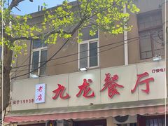 门面-九龙餐厅(大沽路店)