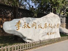 -李叔同故居纪念馆