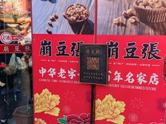 -崩豆张(古文化街店)