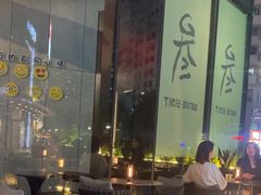 -叁 Three· bistro餐酒馆